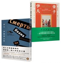 【列夫‧托爾斯泰—譯自俄文•經典新譯版套書】（二冊）：《伊凡‧伊里奇之死》、《傻子伊凡》