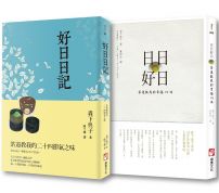 【日日好日套書】（二冊）：《日日好日》、《好日日記》