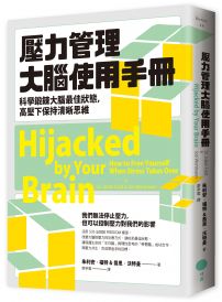 壓力管理大腦使用手冊：科學鍛鍊大腦最佳狀態，高壓下保持清晰思維