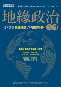 地緣政治入門：從50個關鍵議題了解國際局勢