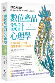 數位產品設計心理學：好介面做了什麼，讓使用者的行為改變？