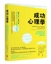 成功心理學：50個發現與反思，找到工作與生活的意義與價值