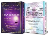 【魔法寶典系列套書】（二冊）：《魔法精油寶典：102種植物香氣的能量運用》、《魔法蠟燭寶典：金錢、愛情、療癒，實現28種人生願望》