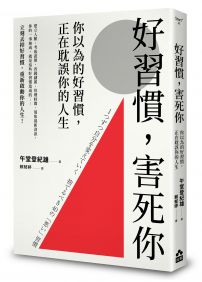 好習慣，害死你：你以為的好習慣，正在耽誤你的人生