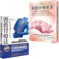 【頭薦骨療癒套書】（二冊）：《頭薦骨療法》、《頭薦骨療癒書》