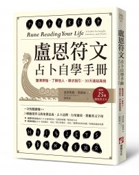 盧恩符文占卜自學手冊：釐清煩惱、了解他人、尋求指引，30天連結高我（隨附25張盧恩符文卡）