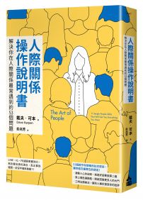 人際關係操作說明書：解決你在人際關係最常遇到的53個問題