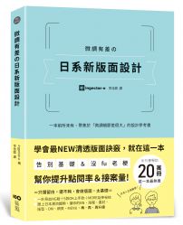 微調有差の日系新版面設計：告別基礎＆沒fu老梗，第一本聚焦「微調細節差很大」，幫你提升點閱率和接案量的設計參考書