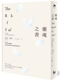 靈魂之書：52週冥想練習，在迷惘不安的世間，為靈魂尋求棲居之所