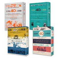 【耶魯大學「40堂公開課」系列套書】(四冊)《哲學的40堂公開課》、《經濟學的40堂公開課》、《文學的40堂公開課》《科學的40堂公開課》