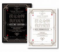 【撲克命牌套書（二冊）】：《撲克命牌・我的流年》、《撲克命牌・我的愛情》