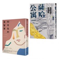 【趙南柱 女性勇敢發聲套書】（二冊）: 《82年生的金智英》、《薩哈公寓》