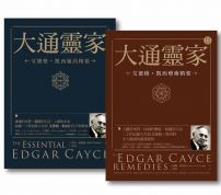 【大通靈家套書】(二冊)：《大通靈家：艾德格・凱西靈訊精要》、《大通靈家2：艾德格・凱西療癒精要》