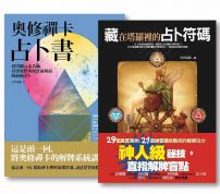 【天空為限占卜套書】（二冊）：《藏在塔羅裡的占卜符碼》、《奧修禪卡占卜書》