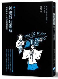 神道教超圖解【日本入門三部曲3】：影響日本人生活的信仰根本