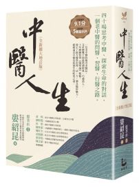 中醫人生【全新擴大增訂版】：40場思考中醫、探索生命的對話，一個老中醫的問醫、習醫、行醫之路