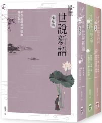 【慢讀戴建業套書】（全三冊）：《慢讀．世說新語最風流》+《慢讀．六朝文學見風骨》+《慢讀．兩宋詩詞領風騷》