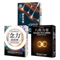 【念力的祕密系列（三冊）】：《八的力量》、《念力的科學》、《鍵結效應（隨書附贈：16週鍵結實踐手冊）》