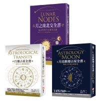 【占星全書】（三冊）：《行運占星全書》、《月亮推運占星全書》、《月之南北交全書》