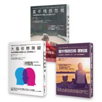 【童年情感障礙】（三冊）：《童年情感忽視》、《大腦依戀障礙》、《童年情感忽視・實戰篇》