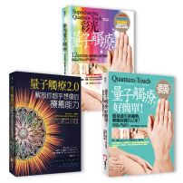 【量子觸癒能量療法】（三冊）：《量子觸療好簡單（全新修訂版）》、《彩光量子觸療》、《量子觸療2.0》