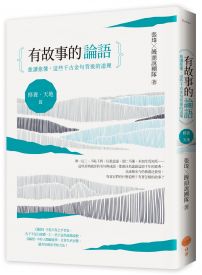 有故事的論語〔修養．天地篇〕：愈讀愈懂，這些千古金句背後的道理