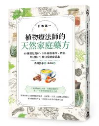 日本第一植物療法師的天然家庭藥方：40種常見食材、100種香藥草、精油，解決你70種日常健康需求