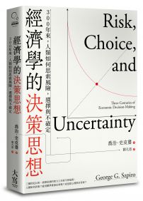 經濟學的決策思想：300年來，人類如何思索風險，選擇與不確定