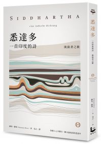 悉達多【獨家收錄保羅．科爾賀專文導讀、林懷民繆思分享】：一首印度的詩（流浪者之歌）