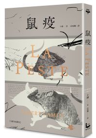 鼠疫【全新名家譯本】（特別收錄哲學解析〈一部存在主義小說的後現代閱讀〉）