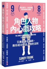 角色人物內心戲攻略：9型人格建構人物，8種角色帶動故事衝突！教你成功塑造人物的法則