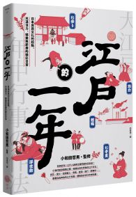 江戶的一年：日本庶民文化的起點，充滿活力、娛樂與節慶的精彩日常