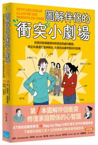 圖解伴侶的衝突小劇場：自我診斷婚姻關係與家庭相處的難題，用正向溝通打造神隊友，化衝突為重修舊好的契機