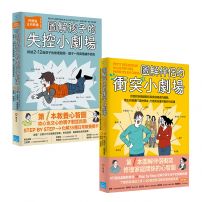 【打造家庭好關係套書】（二冊）:《圖解孩子的失控小劇場》、《圖解伴侶的衝突小劇場》