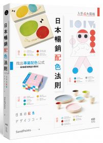 日本暢銷配色法則：入手復古、極簡、可愛、前衛4大風格，找到專屬配色公式