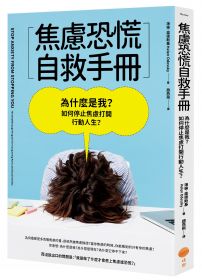 焦慮恐慌自救手冊：為什麼是我？如何停止焦慮打開行動人生？