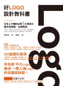 好Logo設計教科書：日本人才懂的必學5大風格&基本與進階，滿滿案例從頭教起