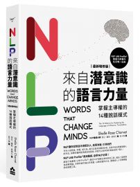 NLP來自潛意識的語言力量【最新增修版】：掌握主導權的14種說話模式