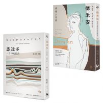 【赫曼．赫塞經典套書】（二冊）：《德米安》（徬徨少年時）、《悉達多》（流浪者之歌）