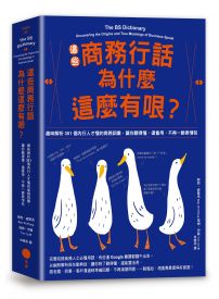 這些商務行話為什麼這麼有哏？ 趣味解析301個內行人才懂的商務詞彙，讓你聽得懂、還會用，不再一臉表情包