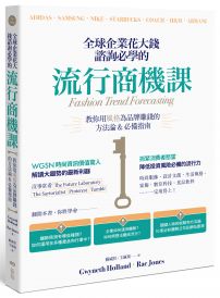 全球企業花大錢諮詢必學的流行商機課：善用時代精神，教你用風格為品牌賺錢的方法論＆必備指南