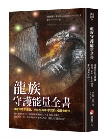 龍族守護能量全書：連結你的守護龍，迎向2032年地球第六個黃金時代