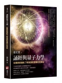 誦經與量子力學：從藥師經儀軌了解意識能量轉化的奧祕