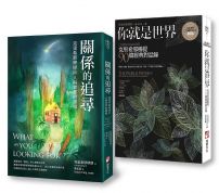 【克里希那穆提談人與世界的關係套書】（二冊）：《你就是世界：克里希那穆提90篇經典對話錄》、《關係的追尋：克里希那穆提談人與世界的連結》