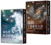 【黛安娜庫珀．連結高次元能量守護套書】（二冊）：《獨角獸能量療癒》、《龍族守護能量全書》