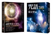 【張宏實誦經持咒與量子力學套書】（二冊）：《咒語》、《誦經與量子力學》