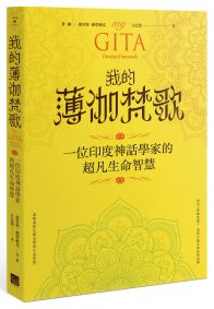 我的薄伽梵歌：一位印度神話學家的超凡生命智慧