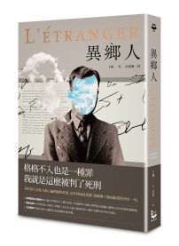 異鄉人【獨家收錄沙特評論・2022全新名家譯本】