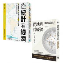 【升東大名師教你解讀經濟套書】（二冊）:《從統計看經濟》、《從地理看經濟的44堂公開課》