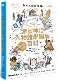 每天來點神知識—希臘神話人物雜學圖解百科：神知識又增加了！藝術、電影、廣告及電玩的靈感都來自祂們